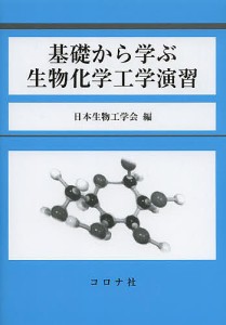 基礎から学ぶ生物化学工学演習/日本生物工学会