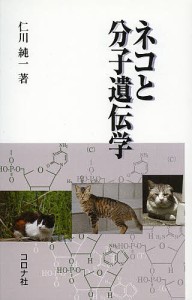 ネコと分子遺伝学/仁川純一