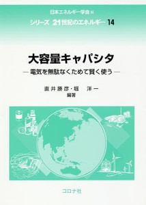 大容量キャパシタ 電気を無駄なくためて賢く使う/直井勝彦/堀洋一/青木良康