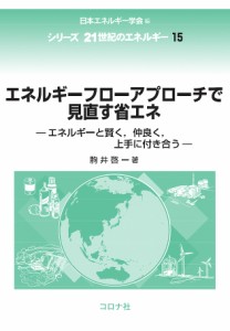 エネルギーフローアプローチで見直す省エネ エネルギーと賢く,仲良く,上手に付き合う/駒井啓一