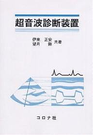 超音波診断装置/伊東正安/望月剛