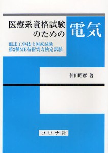 医療系資格試験のための電気 臨床工学技士国家試験・第2種ME技術実力検定試験/仲田昭彦