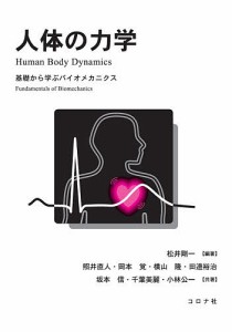 人体の力学 基礎から学ぶバイオメカニクス/松井剛一/照井直人/岡本覚