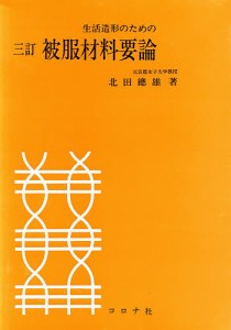 生活造形のための被服材料要論/北田総雄