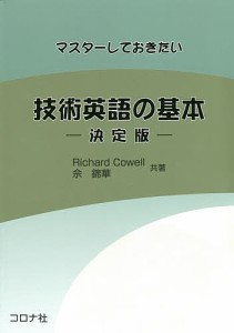 マスターしておきたい技術英語の基本 決定版/Ｒ．カウェル/【シャ】錦華