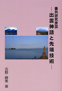 出雲神話と先端技術/吉野勝美