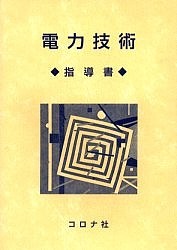 電力技術 指導書/柴崎成一