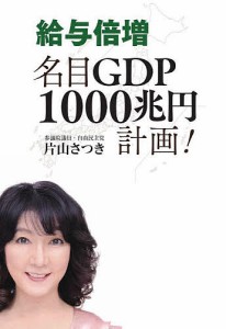 給与倍増名目GDP1000兆円計画!/片山さつき