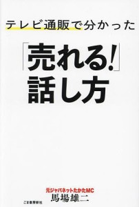 テレビ通販で分かった「売れる!」話し方/馬場雄二