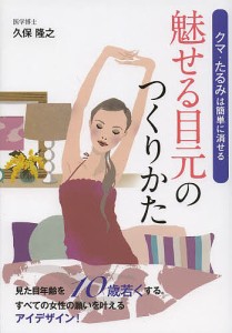 魅せる目元のつくりかた クマ・たるみは簡単に消せる/久保隆之