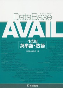 DataBase AVAIL 4技能英単語・熟語