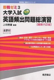 大学入試英語頻出問題総演習/上垣暁雄