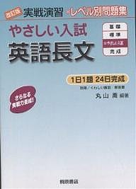 やさしい入試英語長文/丸山喬