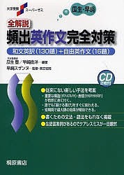 全解説頻出英作文完全対策 和文英訳(130題)+自由英作文(16題)/瓜生豊/早崎由洋