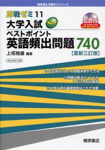 大学入試Newベストポイント英語頻出問題740/上垣暁雄