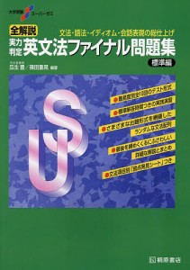 英文法 ファイナルの通販｜au PAY マーケット