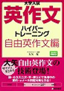 大学入試英作文ハイパートレーニング 自由英作文編/大矢復