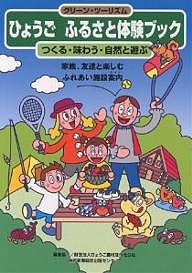 ひょうごふるさと体験ブック つくる・味わう・自然と遊ぶ/神戸新聞総合出版センター