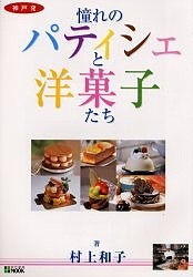 神戸発憧れのパティシェと洋菓子たち/村上和子