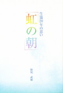 虹の朝 生協20年の思い/野尻武敏