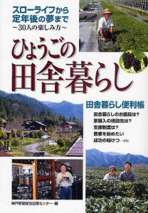 ひょうごの田舎暮らし さあ、田舎暮らしを始めよう/神戸新聞総合出版センター