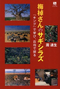 梅棹さんのサギシラズ 『キング』で学び、百均で探る/周達生