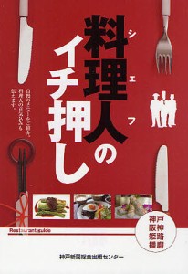 料理人(シェフ)のイチ押し/岩佐明美/岩佐明美/神戸新聞社