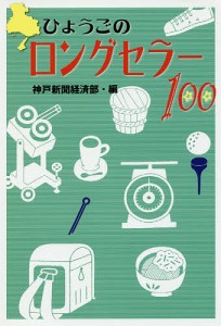 ひょうごのロングセラー１００/神戸新聞経済部