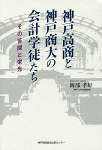 神戸高商と神戸商大の会計学徒たち その苦闘と栄光/岡部孝好