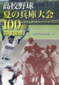 高校野球夏の兵庫大会100回白球回想/神戸新聞運動部