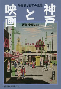 神戸と映画 映画館と観客の記憶/板倉史明