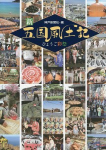 新五国風土記 ひょうご彩祭/神戸新聞社