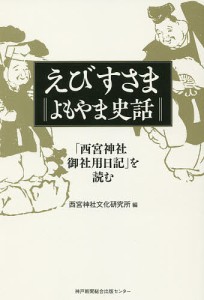 えびすさまよもやま史話 「西宮神社御社用日記」を読む/西宮神社文化研究所