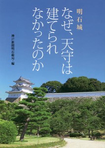 明石城なぜ、天守は建てられなかったのか/神戸新聞明石総局