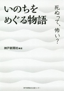 いのちをめぐる物語 死ぬって、怖い?/神戸新聞社