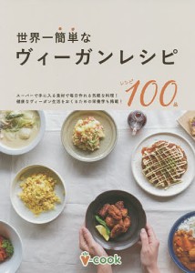 世界一簡単なヴィーガンレシピ 今日からはじめられる料理100品掲載!
