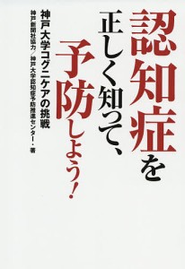 認知症を正しく知って、予防しよう! 神戸大学コグニケアの挑戦/神戸大学認知症予防推進センター