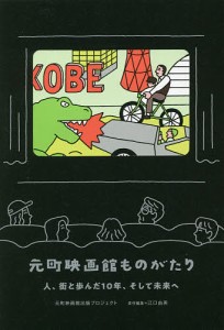 元町映画館ものがたり 人、街と歩んだ10年、そして未来へ/元町映画館出版プロジェクト