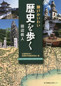 神戸かいわい歴史を歩く/田辺眞人/兵庫県予防医学協会