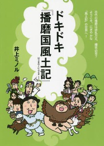 ドキドキ『播磨国風土記』/井上ミノル