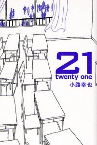 21 twenty one/小路幸也