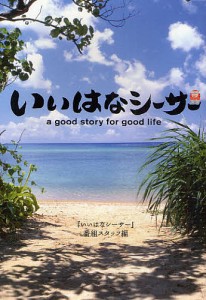 いいはなシーサー a good story for good life/「いいはなシーサー」番組スタッフ