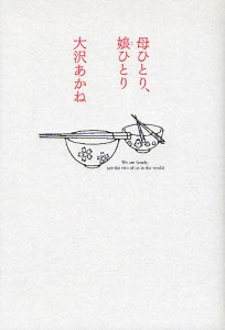 母ひとり、娘(こ)ひとり/大沢あかね