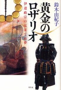 黄金のロザリオ 伊達政宗の見果てぬ夢/鈴木由紀子