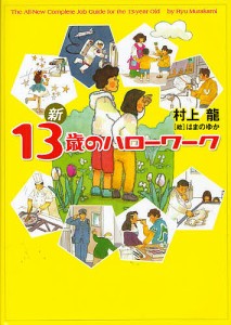 新13歳のハローワーク/村上龍/はまのゆか