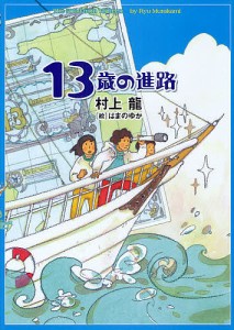 13歳の進路/村上龍/はまのゆか