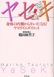 ヤセキ 身体の内側からキレイになる!ヤセリズムダイエット/鶴田麻里子