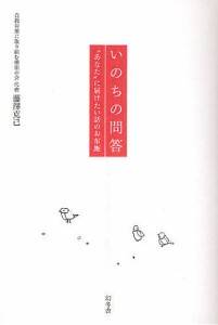 いのちの問答 “あなた”に届けたい話のお布施/藤澤克己