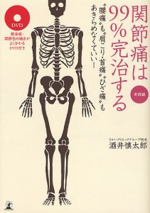 関節痛は99%完治する “腰痛”も“肩こり・首痛”“ひざ痛”もあきらめなくていい! 実践編/酒井慎太郎