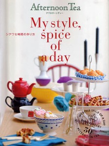 アフタヌーンティーMy style,spice of a day シアワセ時間の作り方